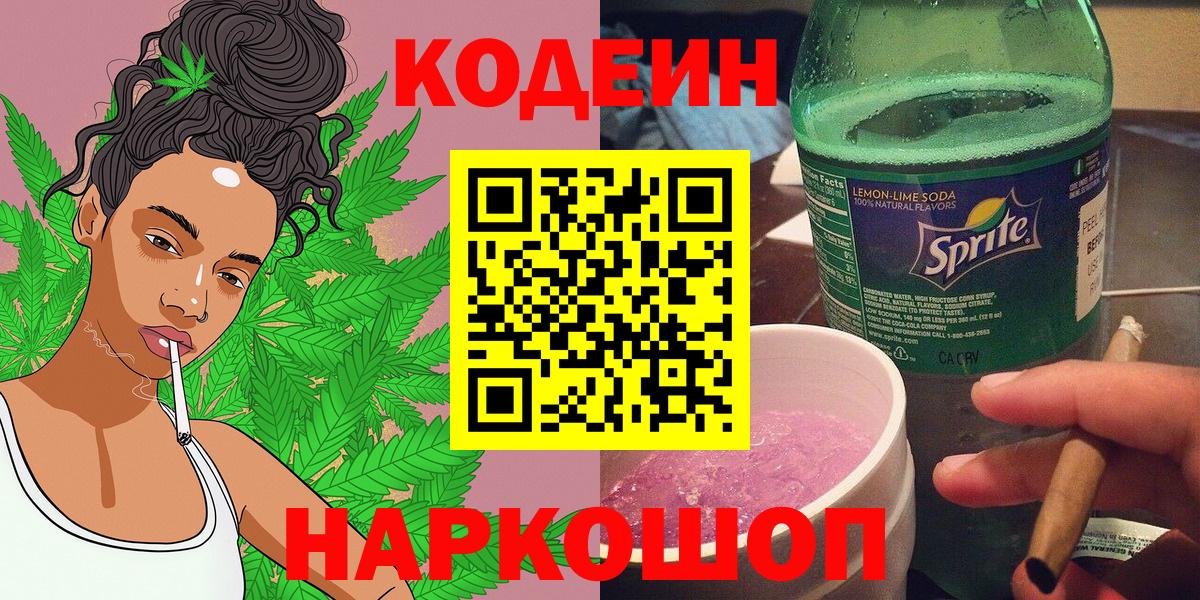 Апатиты  Codein Purple Drank  Вход с VPN  Codein напиток Lean (лин) 