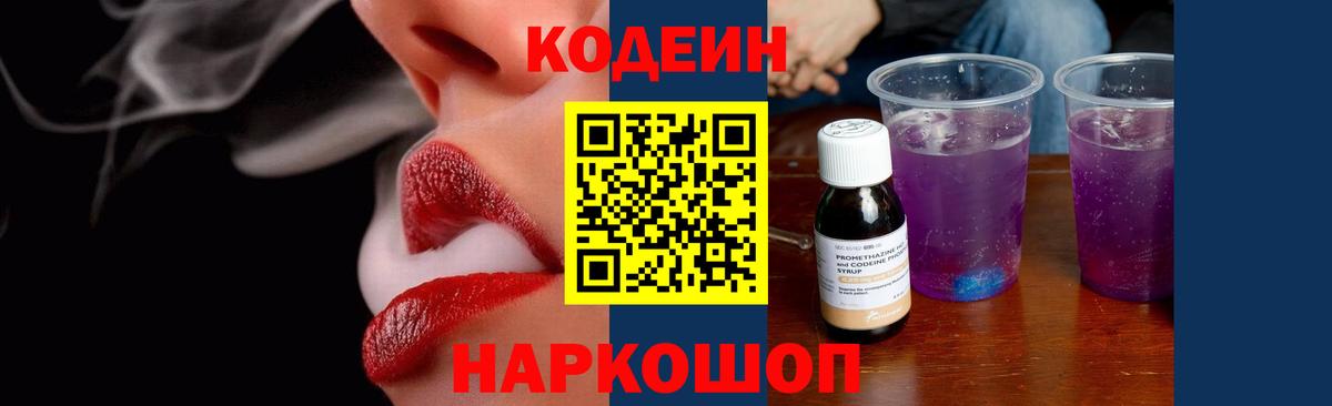 Codein напиток Lean (лин) Апатиты